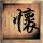 花好月圆